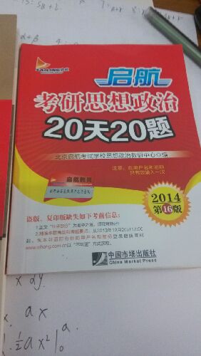 启航考研思想政治20天20题（2014第16版） 实拍图