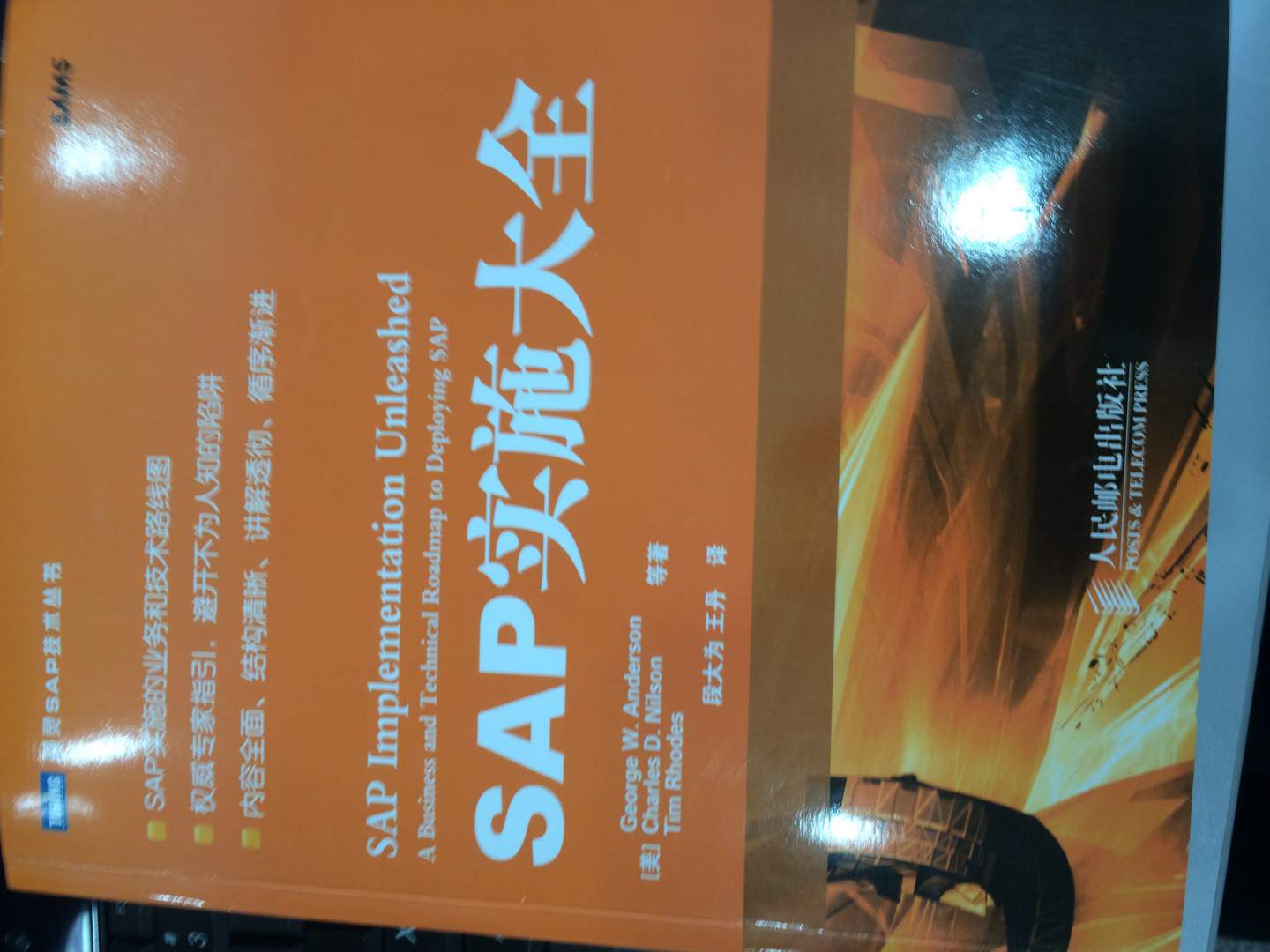 SAP实施大全(图灵出品） 实拍图