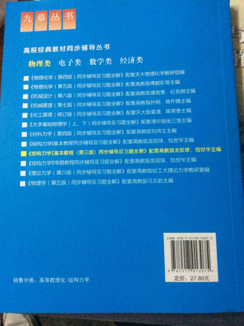 高校经典教材同步辅导丛书·九章丛书：结构力学1基本教程（第3版）同步辅导及习题全解（新版） 实拍图