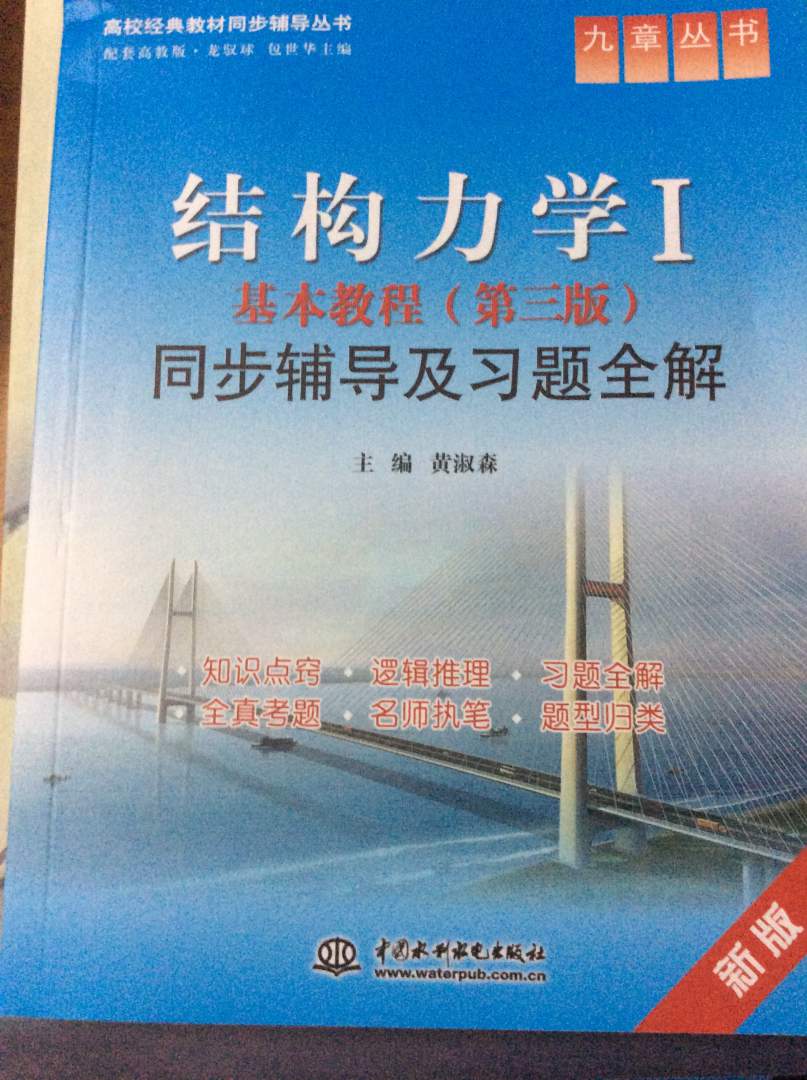 高校经典教材同步辅导丛书·九章丛书：结构力学1基本教程（第3版）同步辅导及习题全解（新版） 实拍图