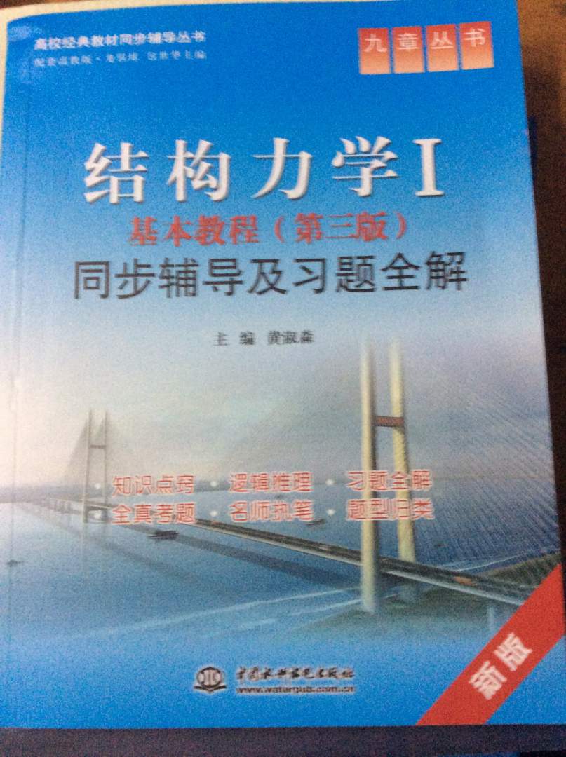 高校经典教材同步辅导丛书·九章丛书：结构力学1基本教程（第3版）同步辅导及习题全解（新版） 实拍图