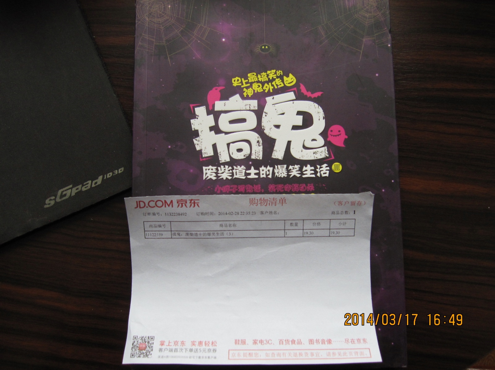 搞鬼：废柴道士的爆笑生活（3） 实拍图