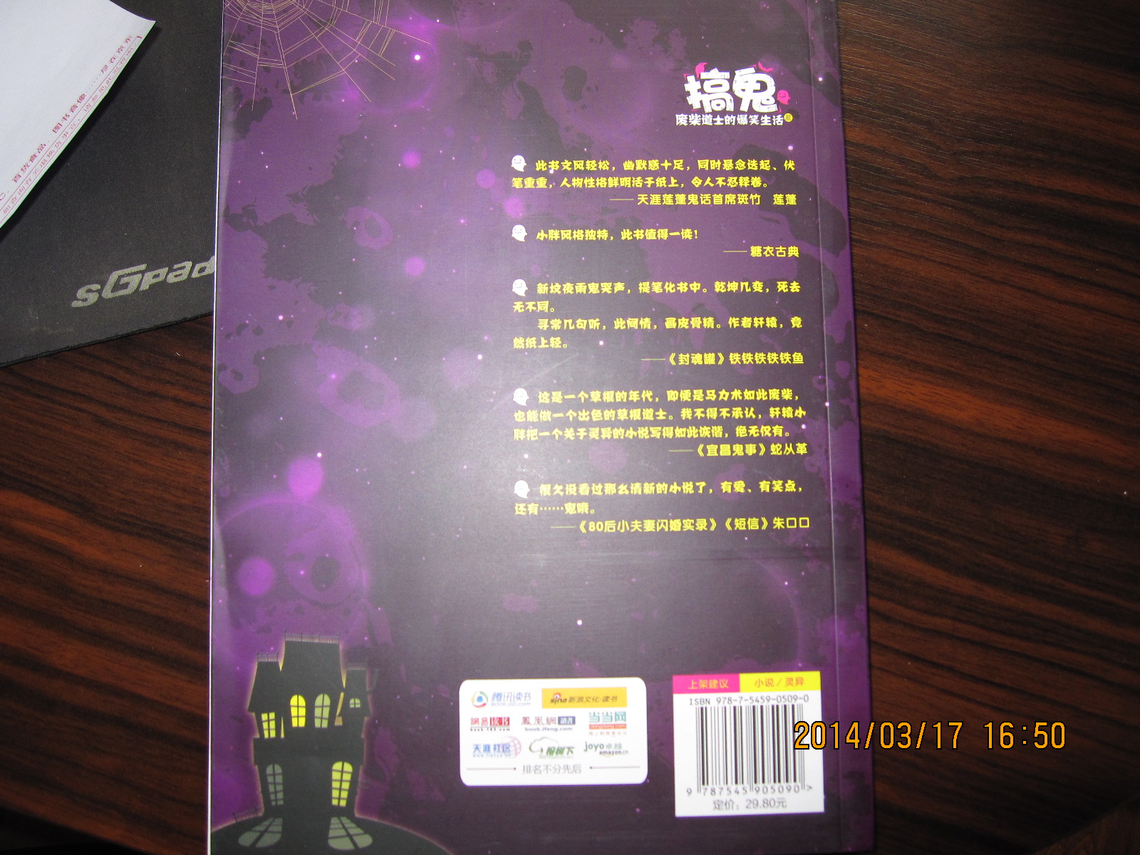 搞鬼：废柴道士的爆笑生活（3） 实拍图