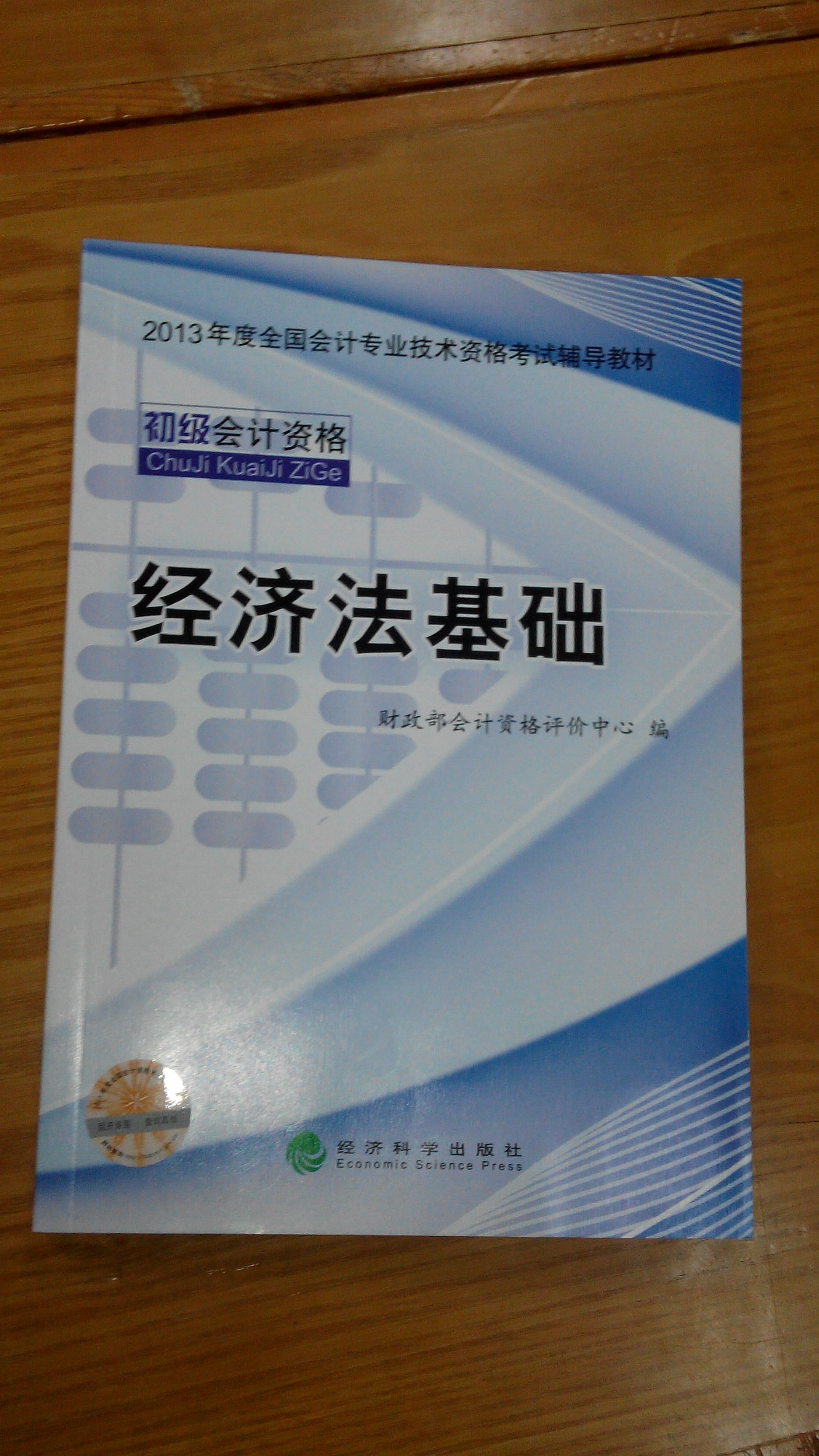 2013年度全国会计专业技术资格考试辅导教材：经济法基础 实拍图