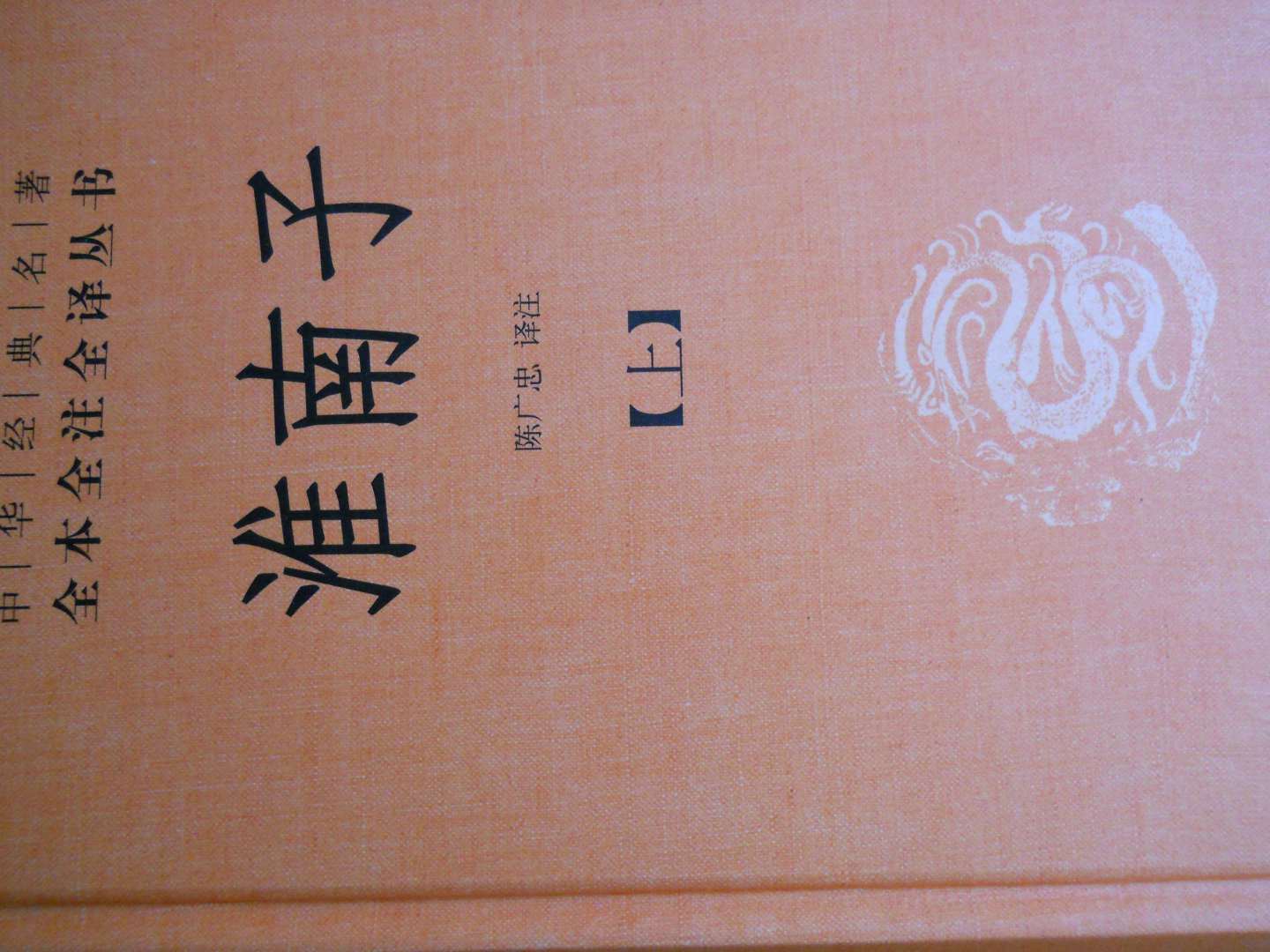 【旧版】中华经典名著全本全注全译丛书：淮南子（全2册） 实拍图