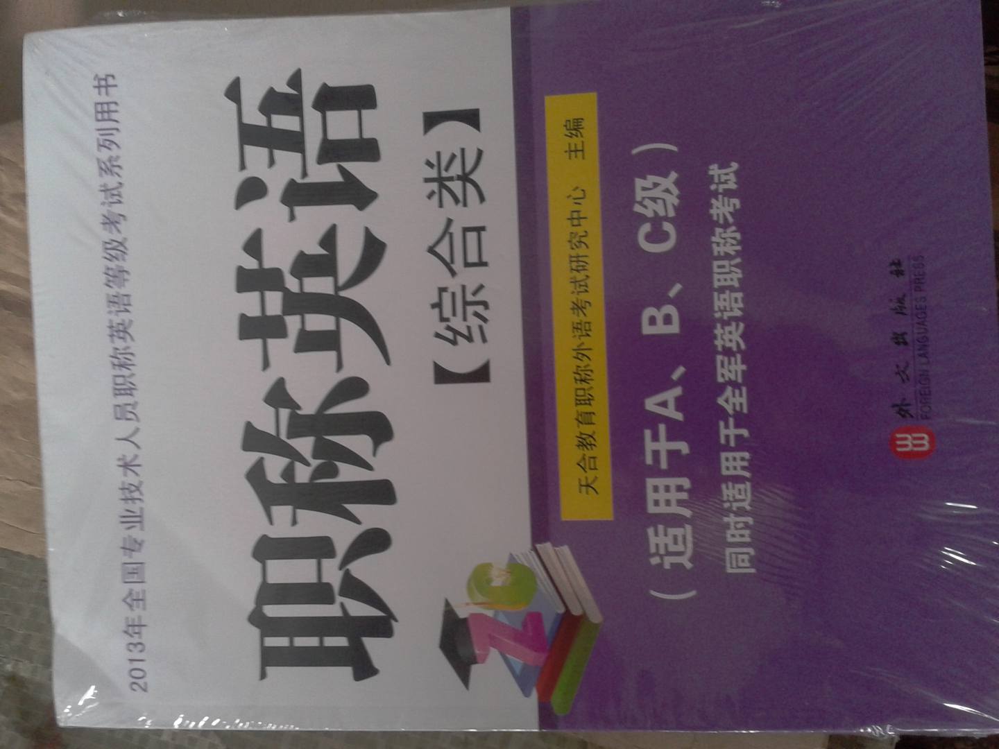 2013年全国专业技术人员职称英语等级考试系列用书：职称英语（综合类）（附光盘1张） 实拍图