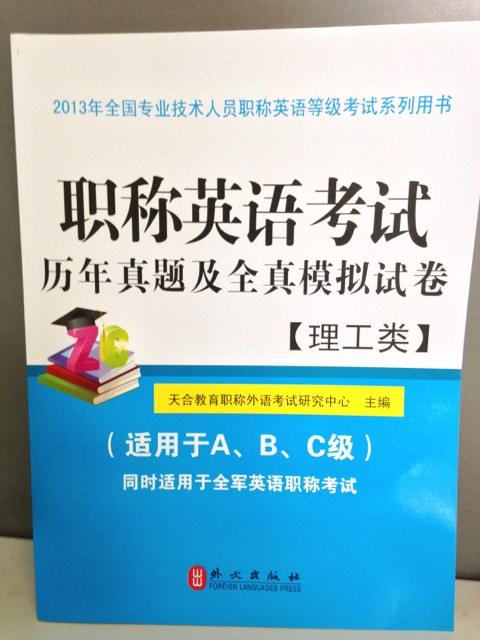 职称英语考试历年真题及全真模拟试卷（2013）（理工类） 实拍图