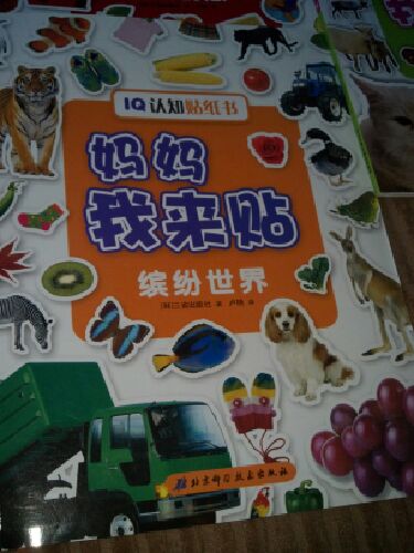 IQ认知贴纸书·妈妈我来贴：缤纷世界 实拍图
