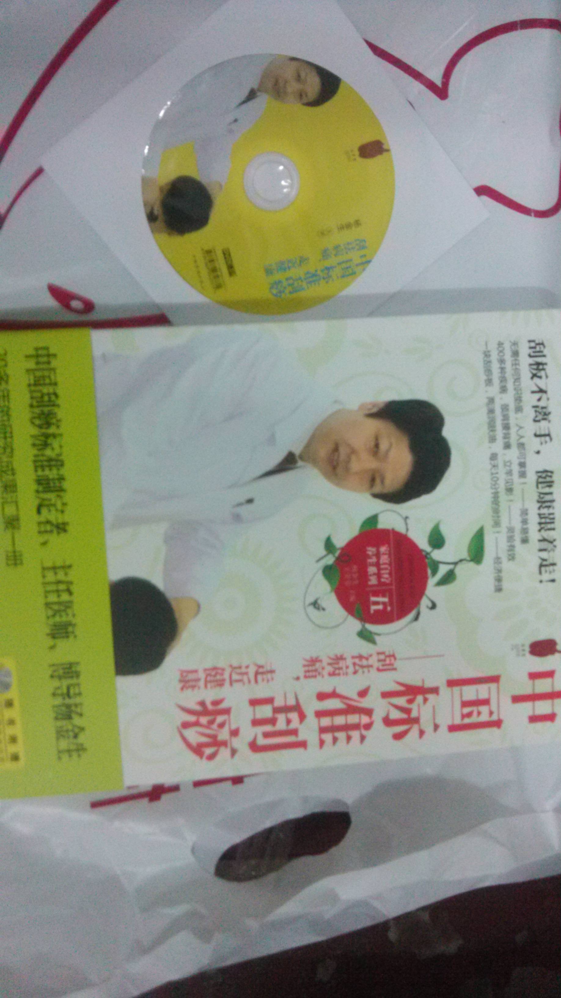 中国标准刮痧：刮祛病痛，走近健康（附赠DVD光盘） 实拍图