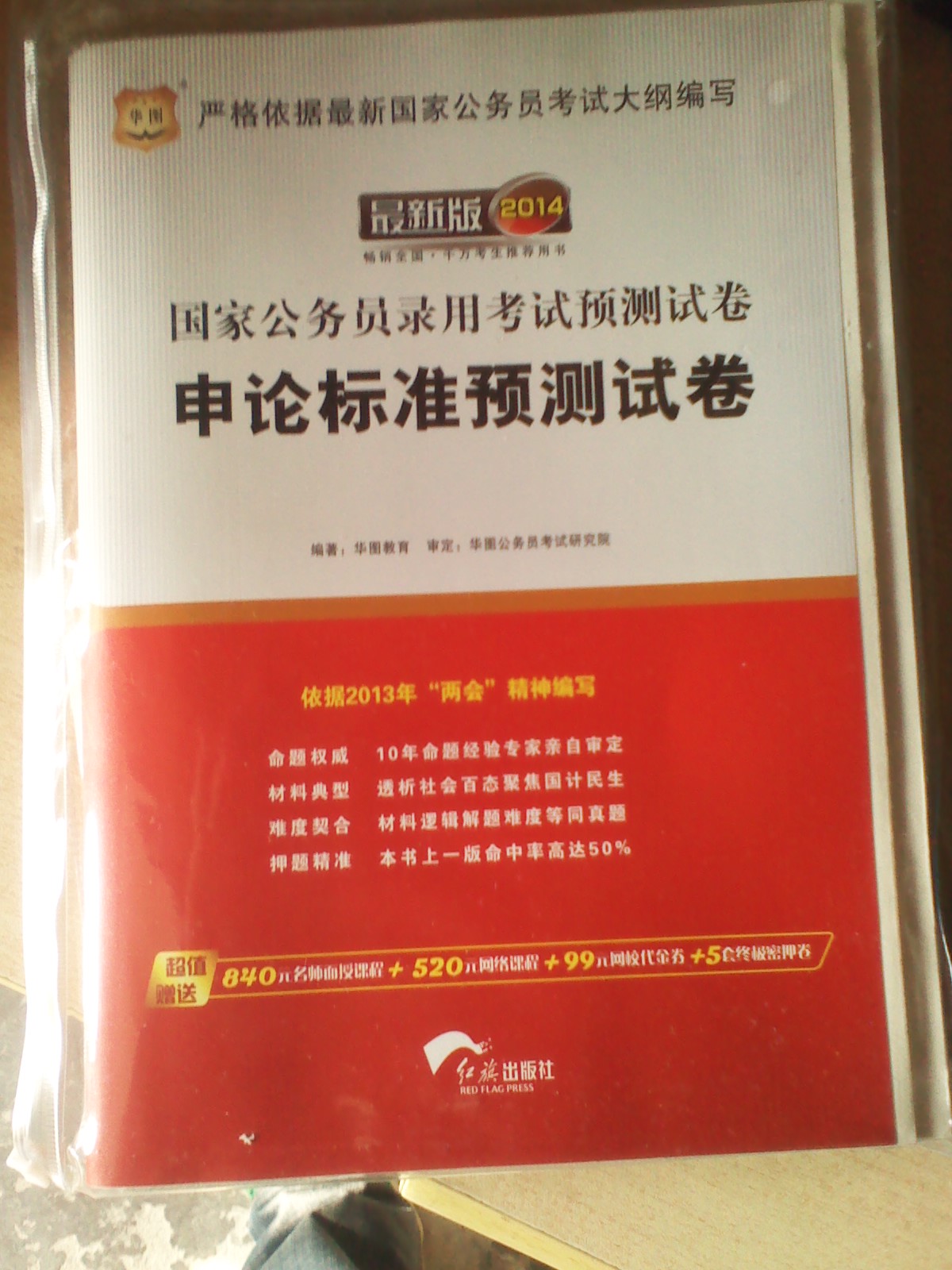 华图·2014国家公务员录用考试：行测+申论+（行测+申论）历年真题+（行测+申论）试卷（套装共6册） 实拍图