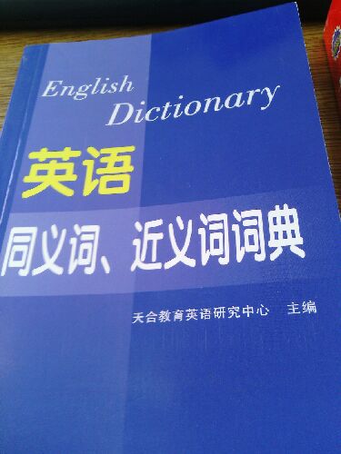 2014年全国专业技术人员职称英语等级考试系列用书：英语同义词、近义词词典（理工类） 实拍图