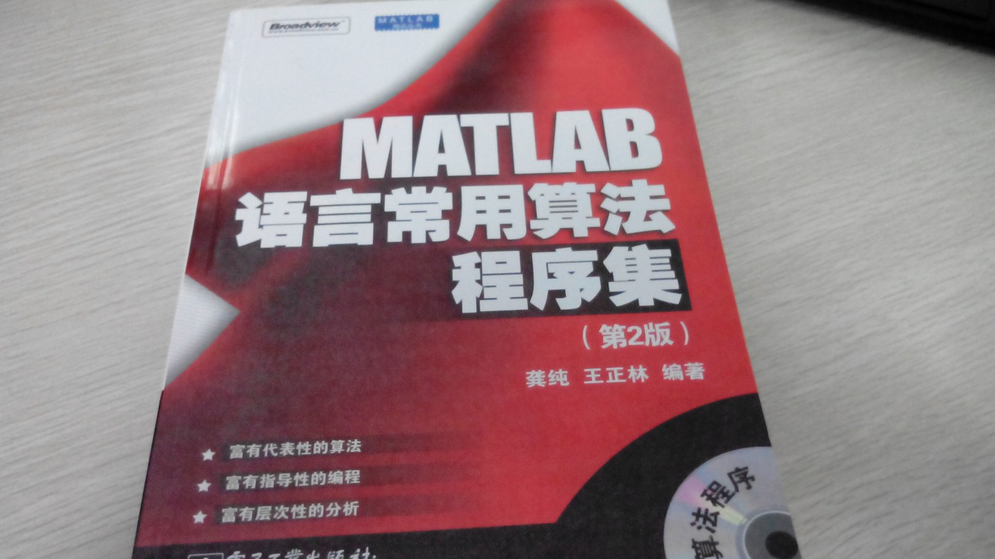 MATLAB语言常用算法程序集（第2版）（附光盘1张）(博文视点出品) 晒单实拍图