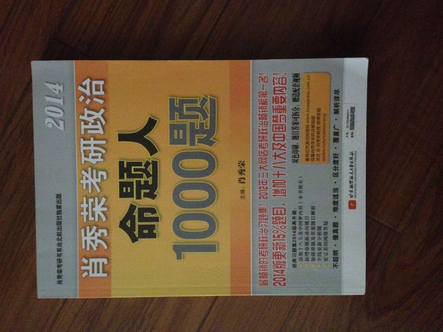 肖秀荣2014考研政治命题人1000题 实拍图