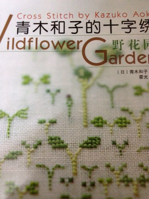 青木和子的十字绣：野花园 实拍图