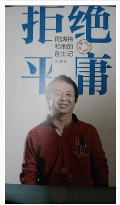 拒绝平庸：周鸿祎和他的创士记+360随身wifi 实拍图