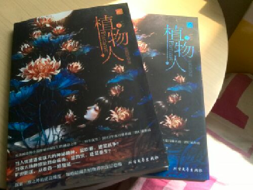 植物人（套装共2册） 实拍图