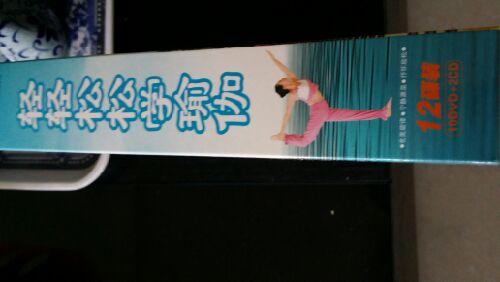 轻轻松松学瑜伽（10DVD+2CD）（京东专卖） 实拍图