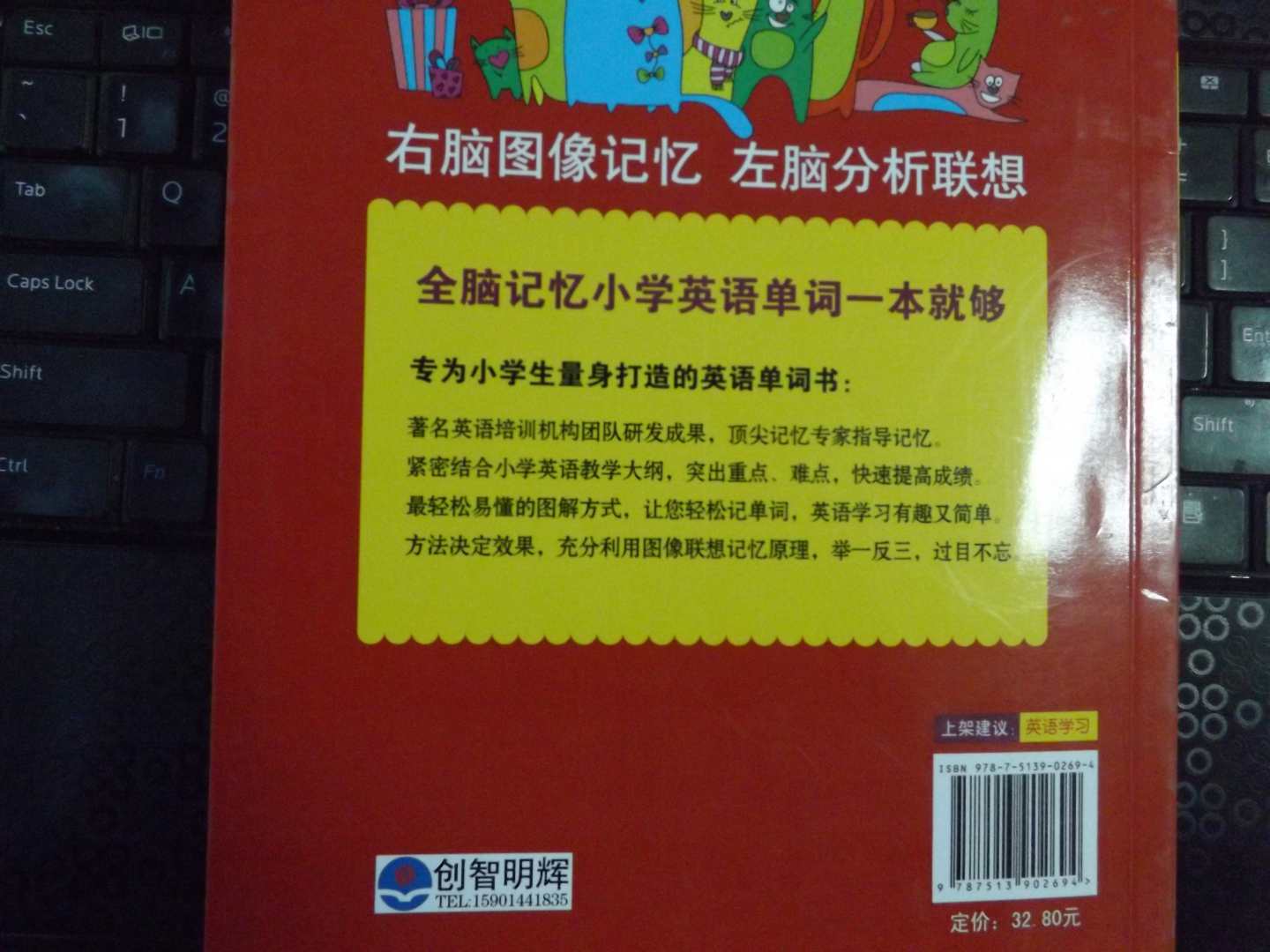 小学英语单词就该这样记：图像联想记忆法最有效 全彩图解 轻松掌握必背单词 实拍图