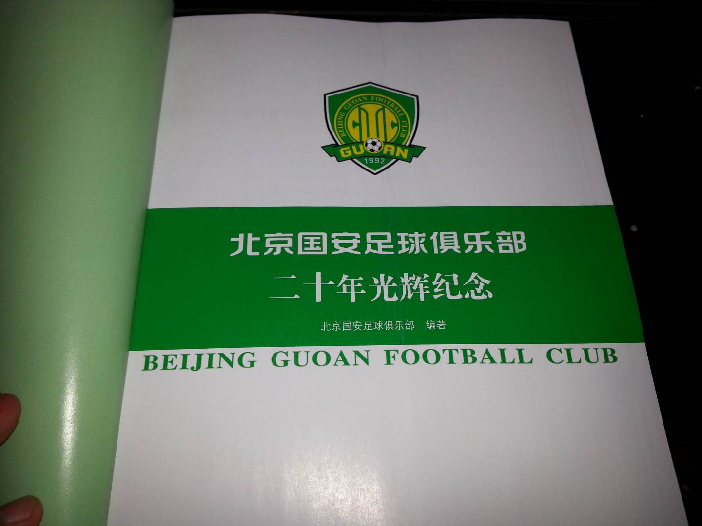 现在为什么非得写500百字心得，真的很难凑出这五百字啊！！！《北京国安足球俱乐部二十年辉煌纪念》是由北京国安足球俱乐部与北京出版集团合作推出的重量级作品，以官修正史的形式，讲述了国安俱乐部 20 年来的艰辛历程与辉煌成绩，其中大量珍贵照片都是首次披露。该书凝聚了北京老中青三代足球人的心血，写作、编辑耗时 18 个月，共计 43 万字，限量印刷一万本，每本都有独特编号，非常具有珍藏价值。国安纪念图书在的首发，是互联网时代图书营销的新思路、新突破，作为国内领先的电商平台，也为图书行业的多样化发展提供了新鲜血液。据了解，今年已与中超签订了长达 5 年的战略合作协议。在该协议下，将逐步从赛事平台合作，向各俱乐部深层携手转变，《北京国安足球俱乐部二十年辉煌纪念》的首发可以视为这一营销趋势的试金石，未来还会有更多中超俱乐部的衍生产品在面世，惠及广大足球爱好者。《北京国安足球俱乐部二十年光辉纪念》不管是收入内容还是成书经历，都创造了同类型图书的新高度。图书以年份为索引，梳理每年的重点事件，并用分栏的方式将北京足球历史乃至中国足球的大事一一记录，每一年还有重点的年度人物从自身的经历和回忆中描述那个离我们越来越远的历史。每一个北京球迷都值得拥有