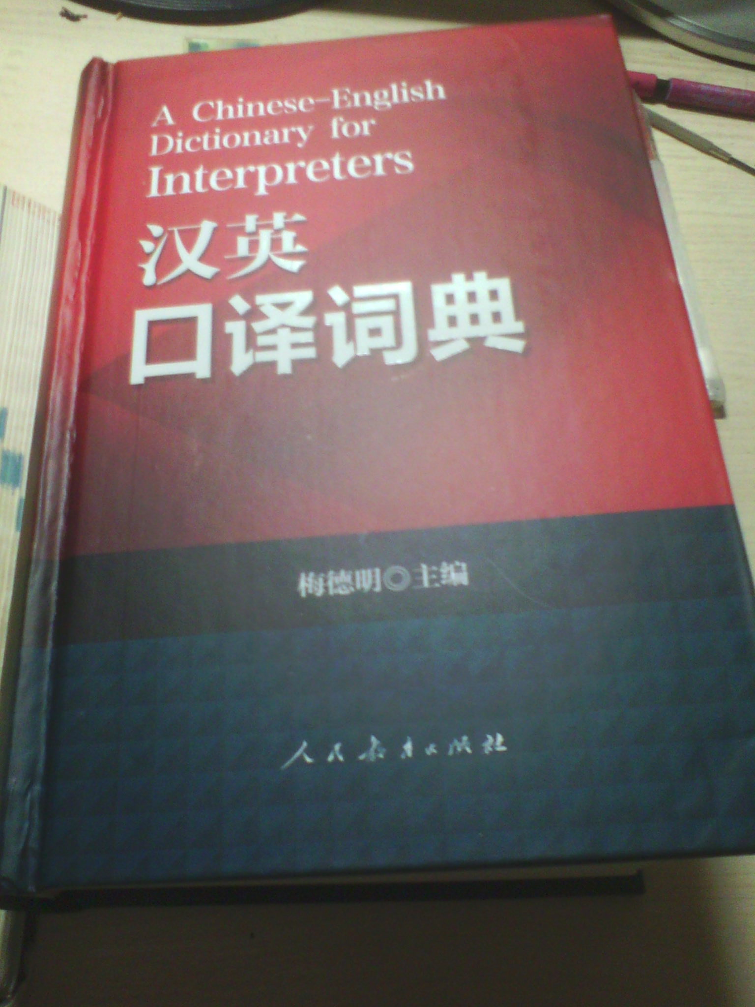 汉英口译词典 实拍图