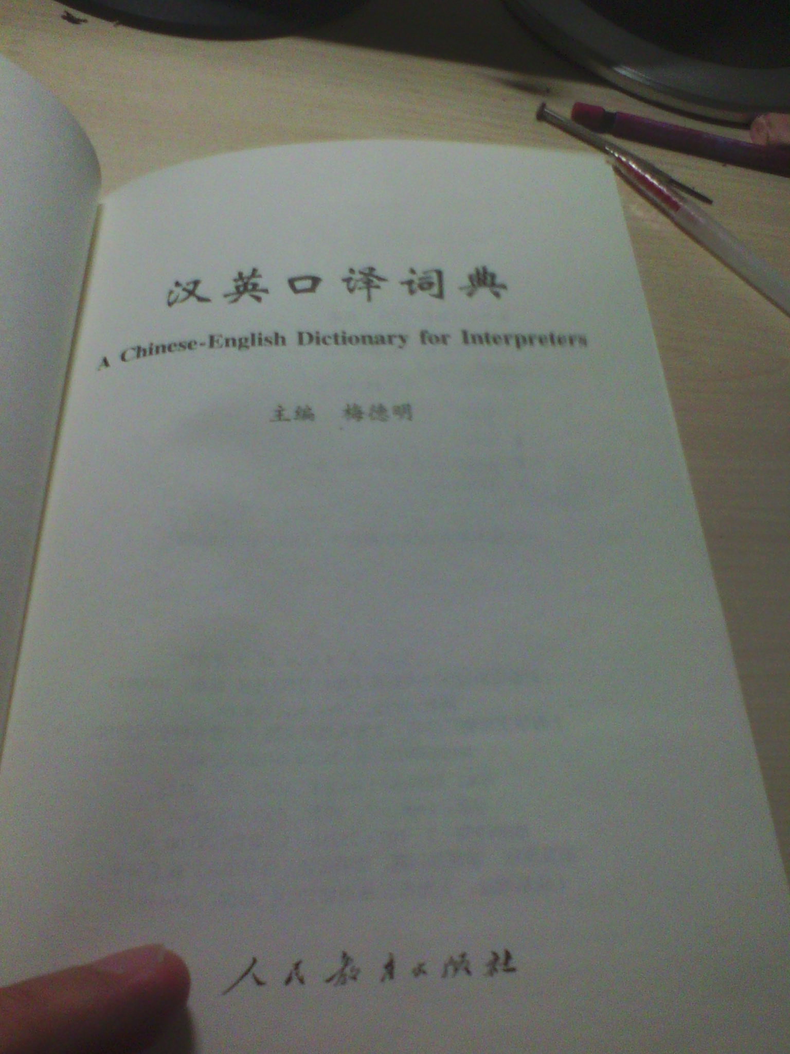 汉英口译词典 实拍图