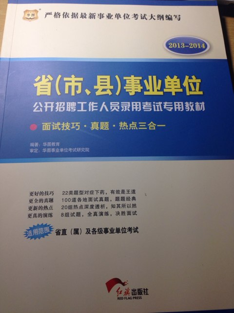 华图·2013－2014省（市、县）事业单位公开招聘工作人员录用考试：面试技巧·真题·热点三合一 晒单实拍图