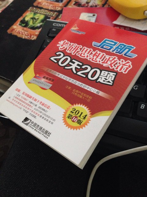 启航考研思想政治20天20题（2014第16版） 实拍图