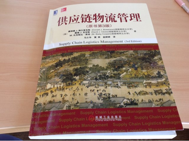 供应链物流管理（原书第3版） 实拍图
