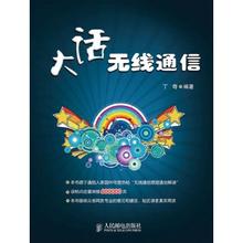 大话通信 通信基础知识读本 大话无线通信 大话移动通信 套装3册 实拍图