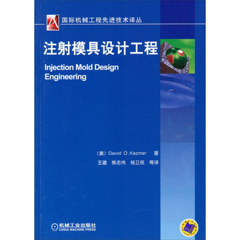 国际机械工程先进技术译丛：注塑模具设计工程 实拍图