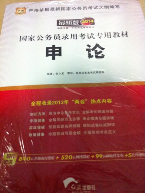 华图版·2014国家公务员录用考试专用教材：申论（唯一收录“两会”热点的国考教材） 实拍图