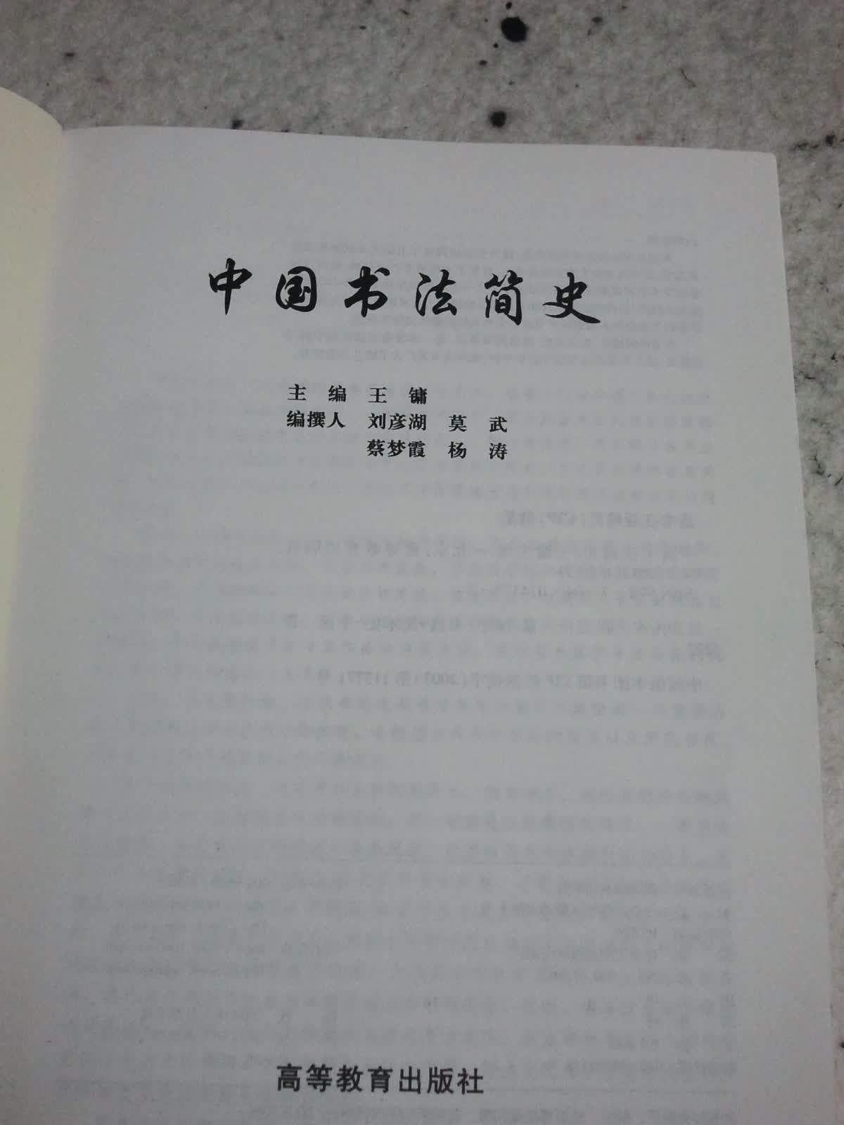 中国书法简史 实拍图