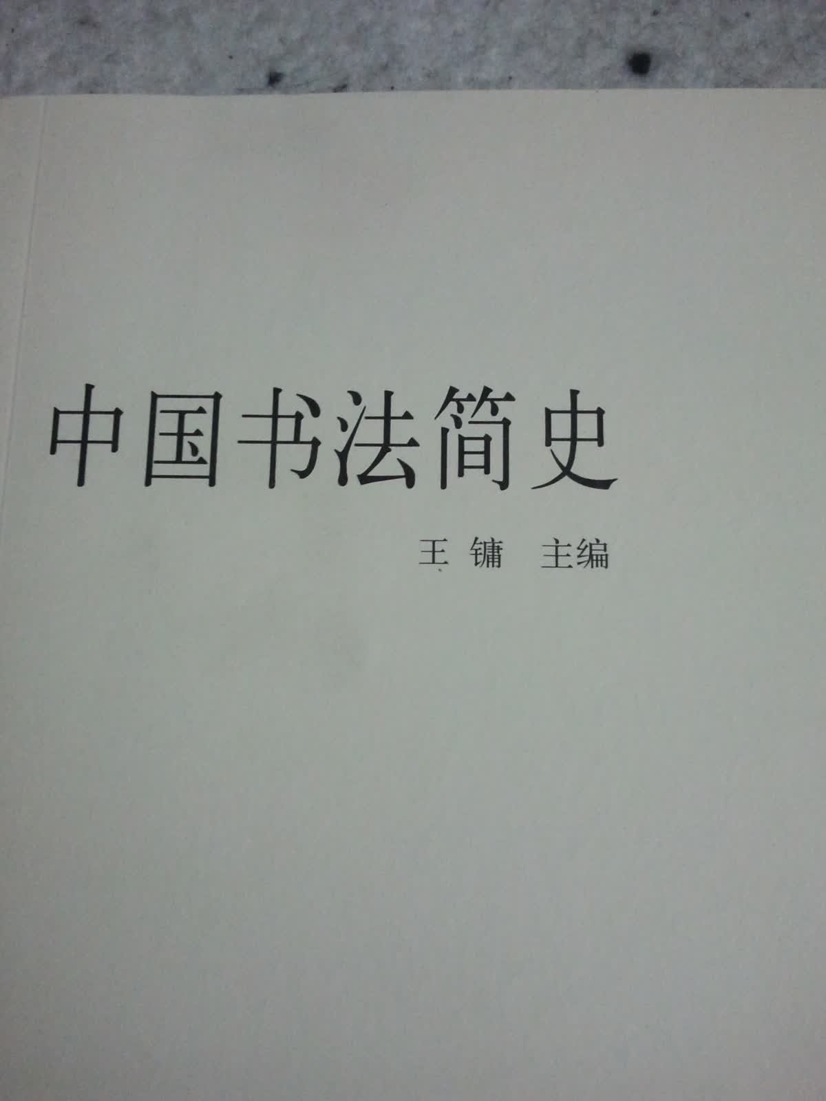 中国书法简史 实拍图
