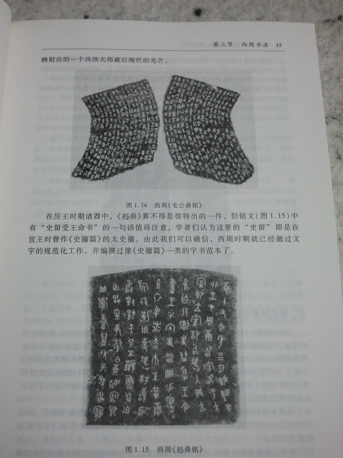 中国书法简史 实拍图