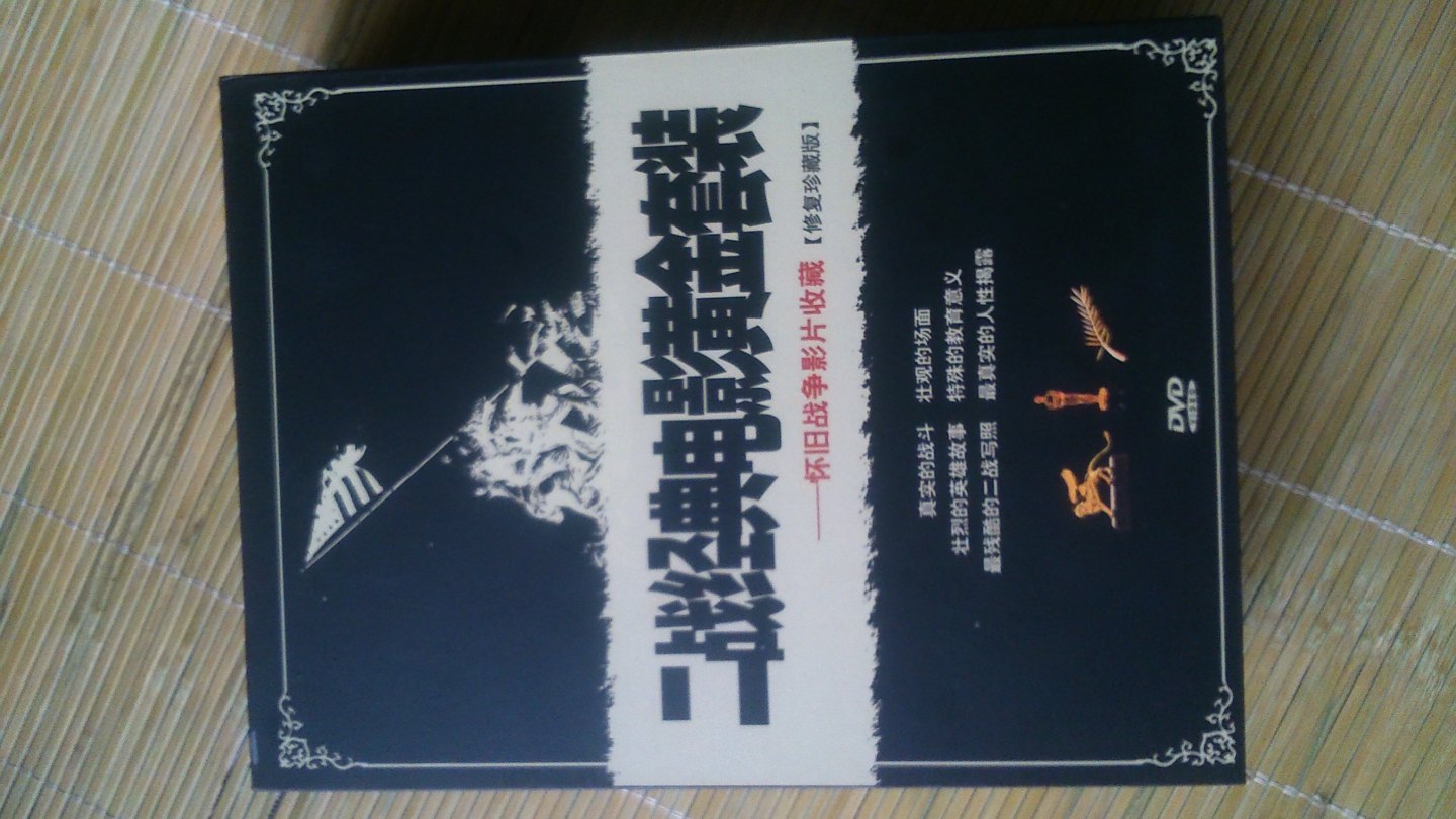 二战经典电影黄金套装（26DVD ）（京东专卖） 实拍图
