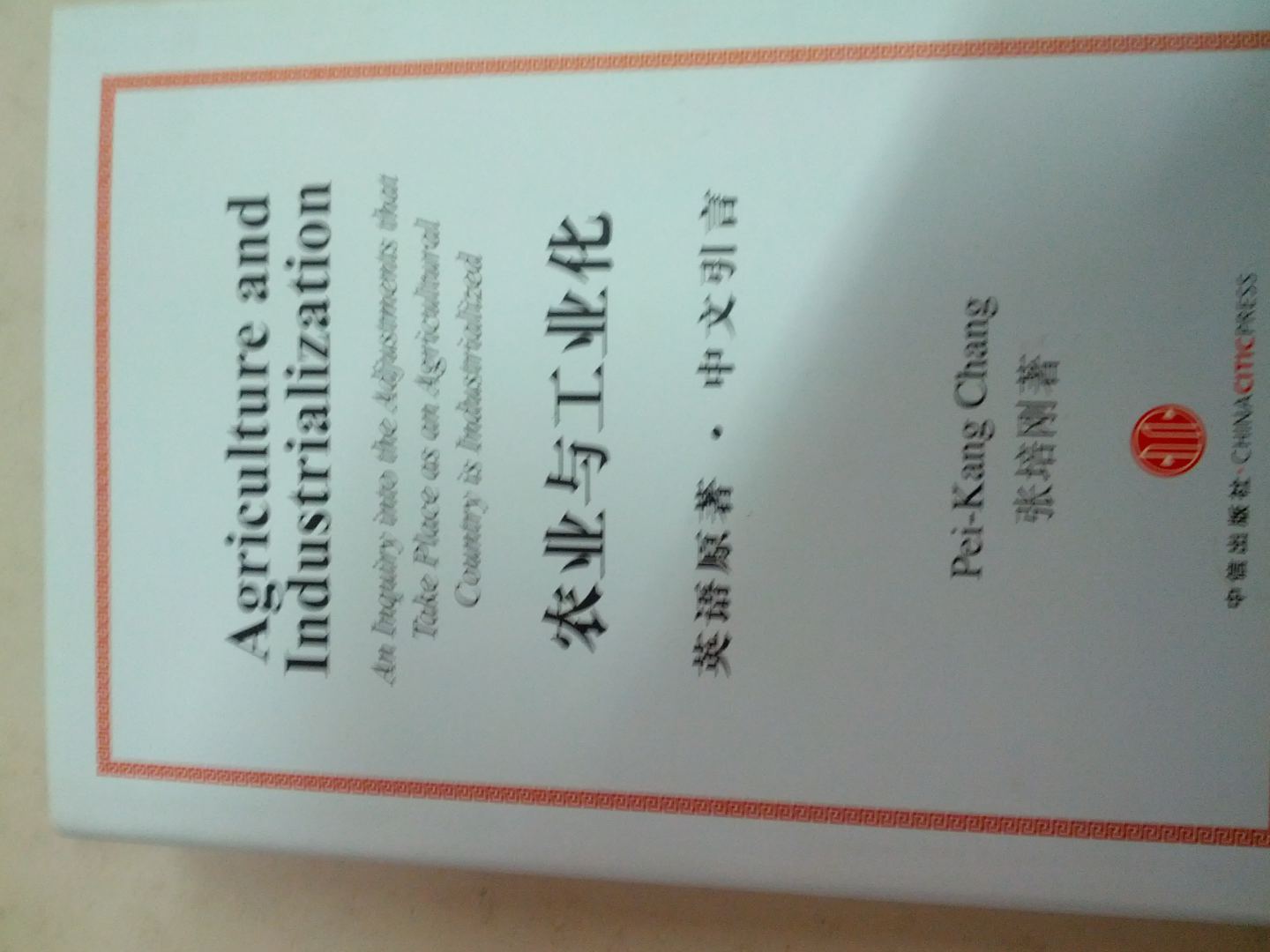 农业与工业化 实拍图