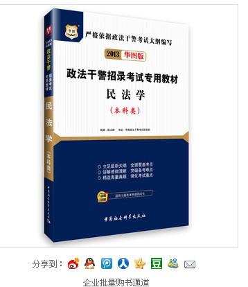 华图版2013政法干警招录考试专用教材：民法学（本科类） 实拍图