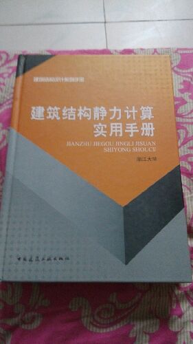 建筑结构静力计算实用手册 晒单实拍图