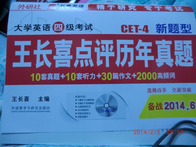 长喜英语·大学英语四级考试·CET-4新题型：王长喜点评历年真题（附光盘 备战2014年6月） 实拍图