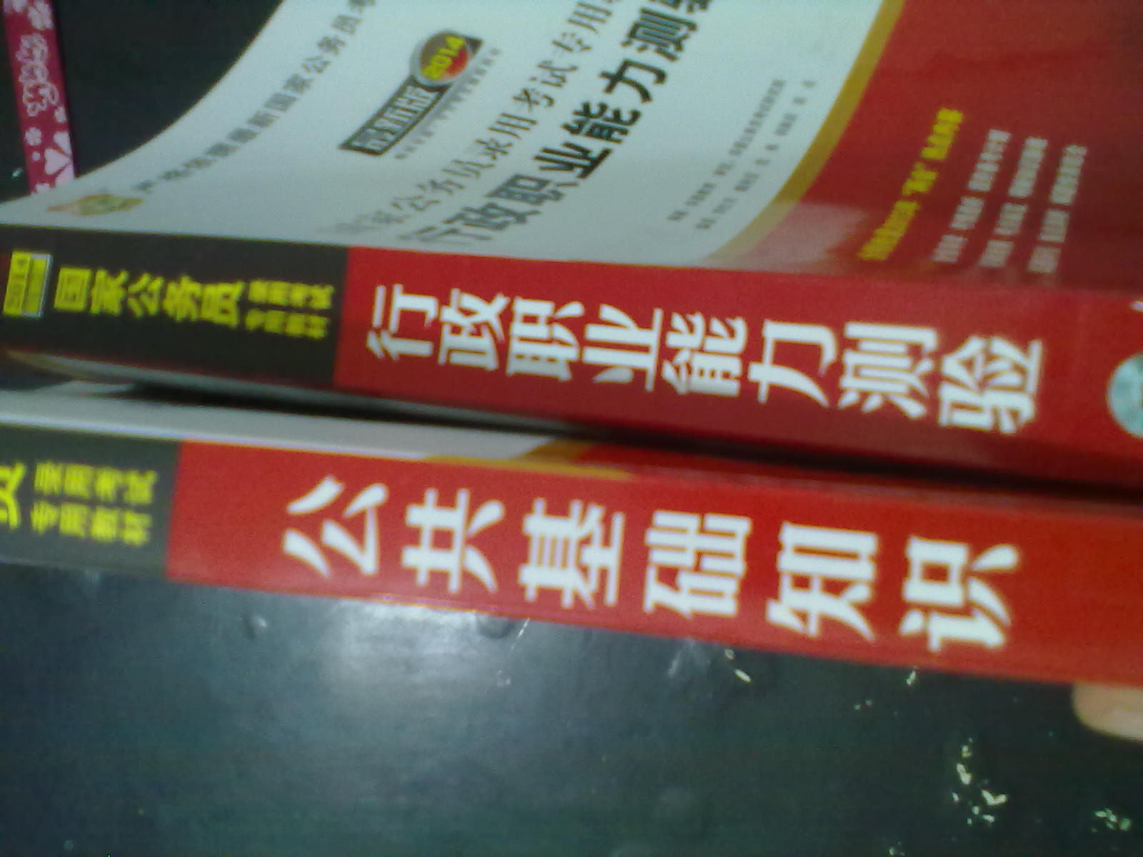 华图版·2014国家公务员录用考试专用教材：公共基础知识（唯一收录“两会”热点的国考教材！） 实拍图