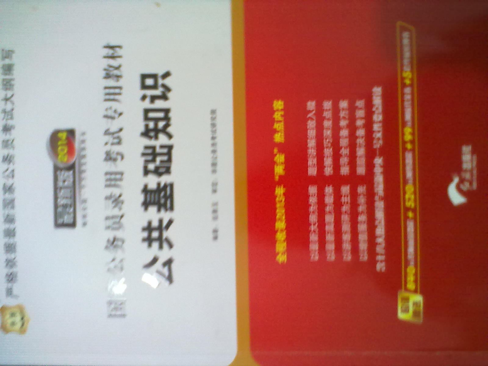 华图版·2014国家公务员录用考试专用教材：公共基础知识（唯一收录“两会”热点的国考教材！） 实拍图