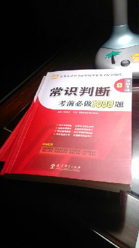 华图·2014公务员录用考试华图名家讲义配套题库：常识判断考前必做1000题 实拍图