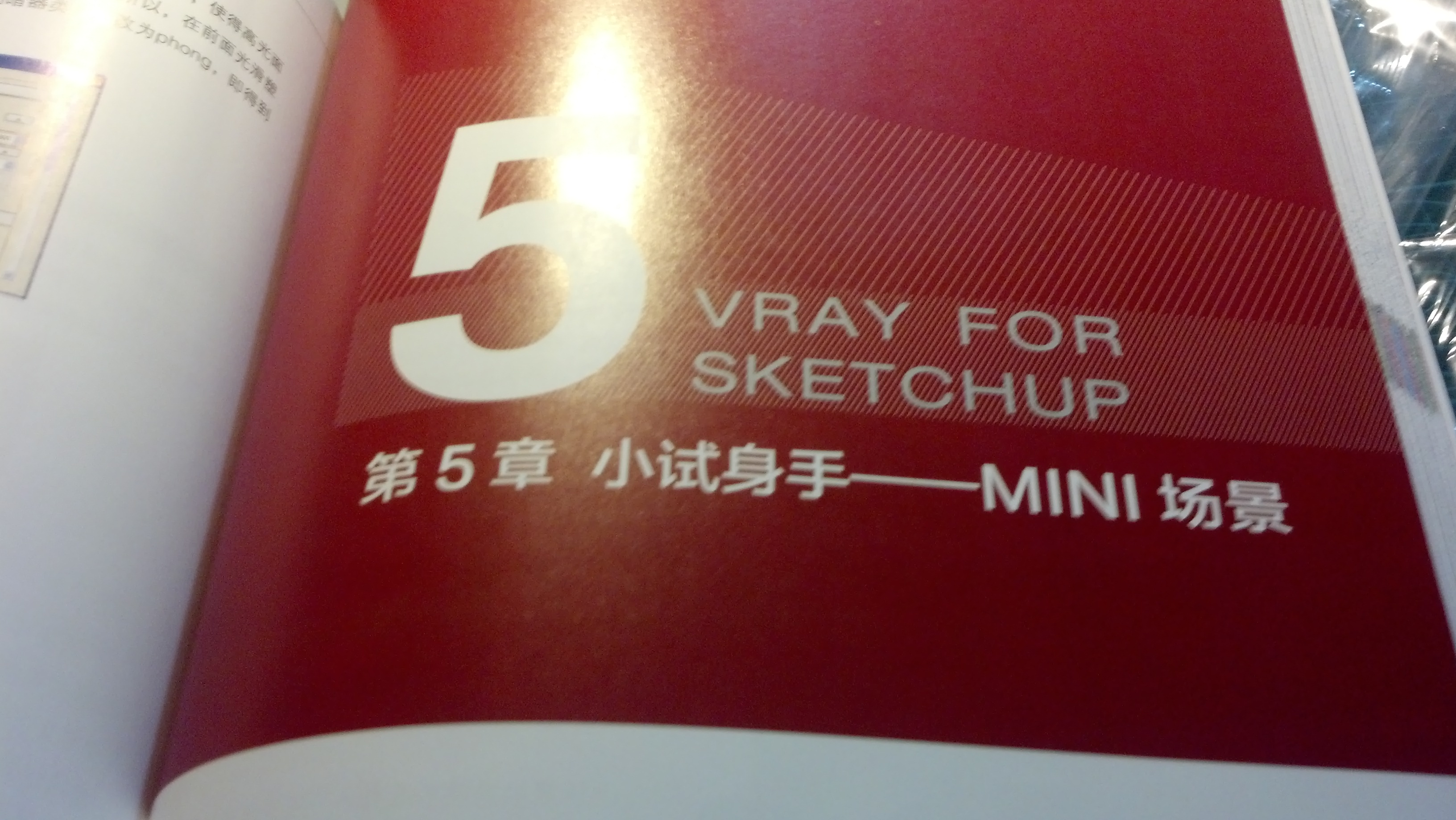 探索：VRay for SketchUp设计师高级渲染实践（附光盘） 晒单实拍图