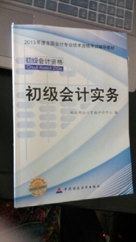 2013全国会计专业技术资格考试辅导教材：初级会计实务 实拍图