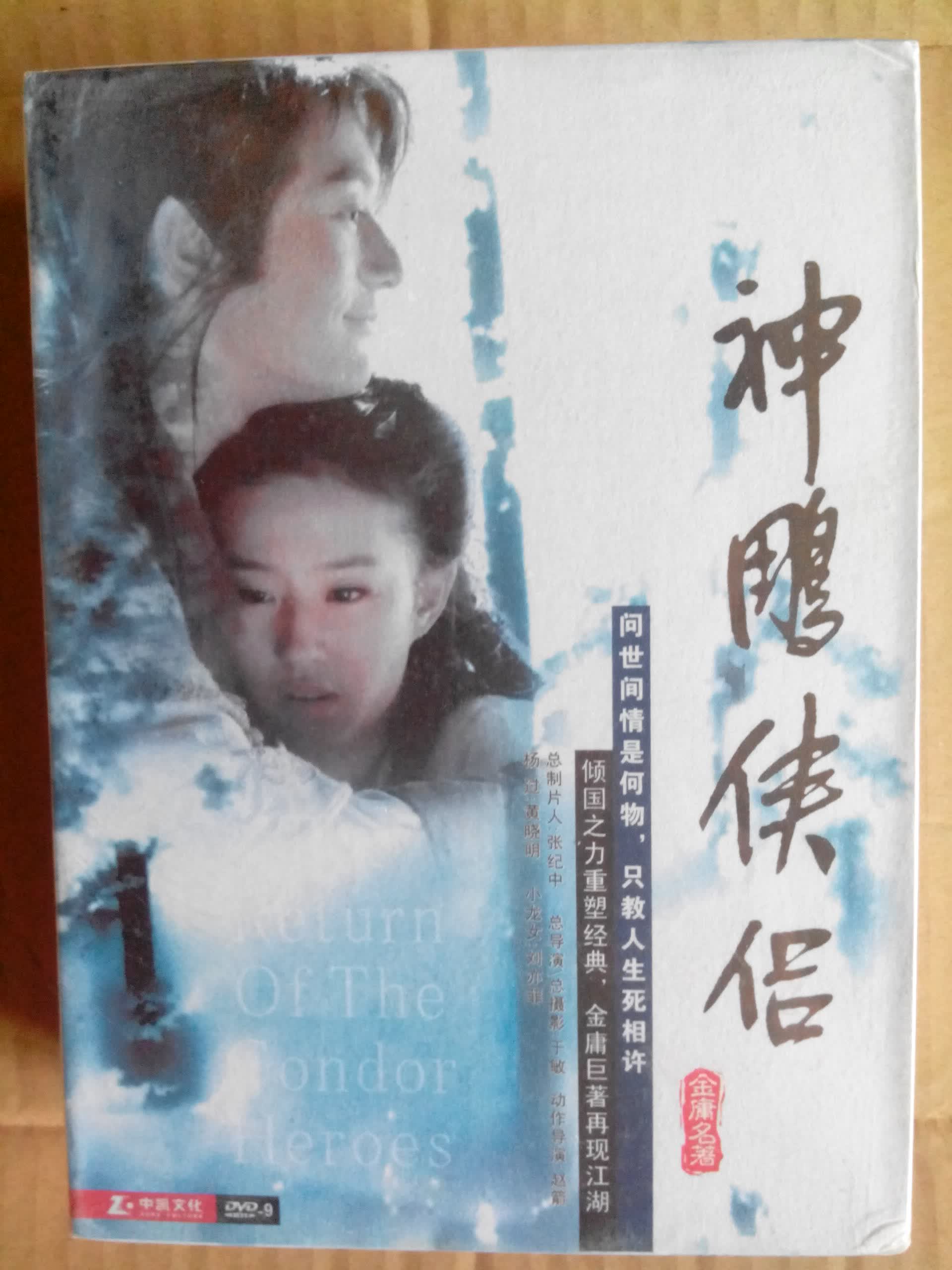 神雕侠侣（41集）（15DVD9） 实拍图