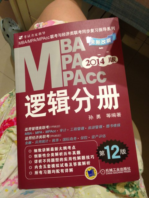 2014版MBA、MPA、MPAcc联考与经济类联考同步复习指导系列：逻辑分册（全新改版）（第12版） 实拍图