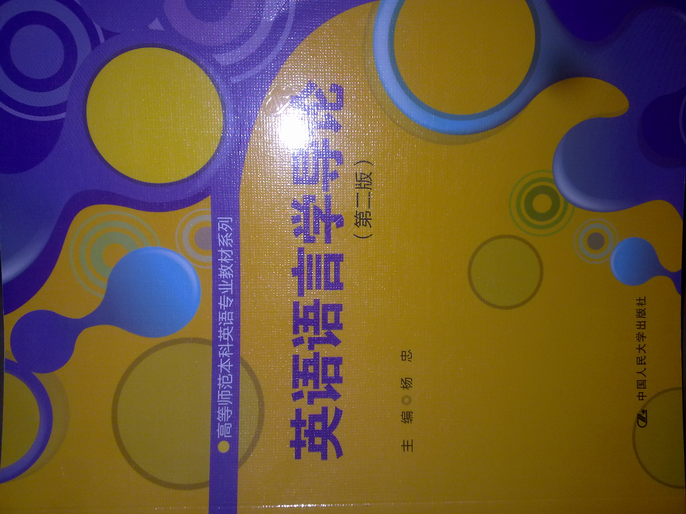 高等师范本科英语专业教材系列：英语语言学导论（第2版） 实拍图