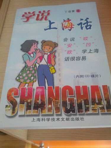学说上海话（附光盘） 实拍图
