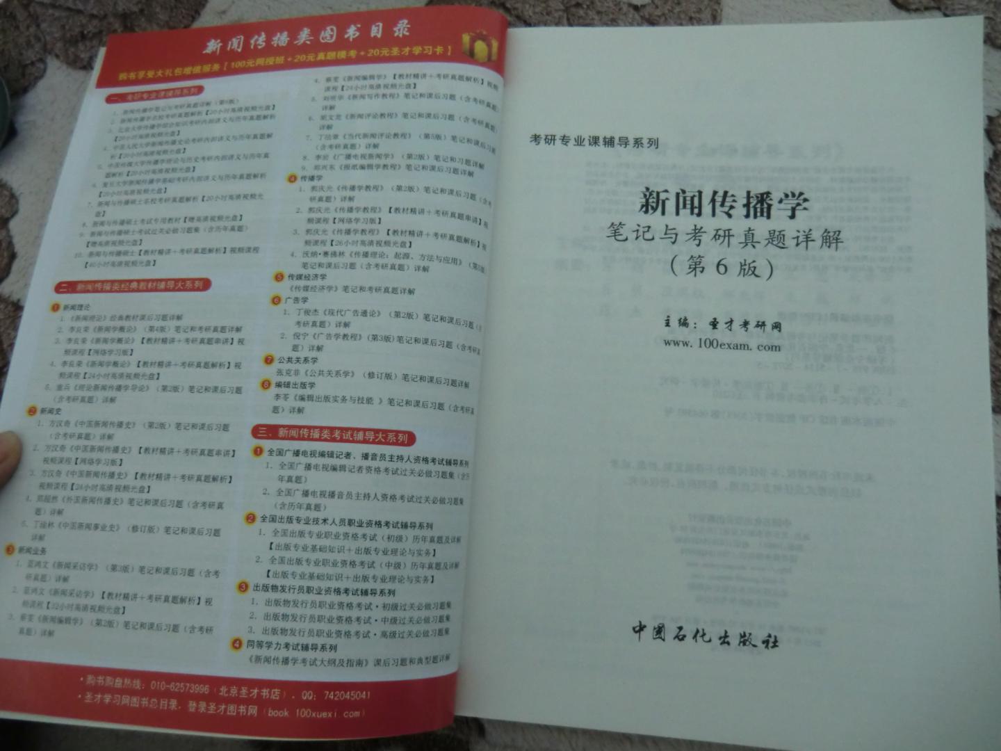 圣才教育·2014考研专业课辅导系列：新闻传播学笔记与考研真题详解（第6版）（附20元圣才学习卡） 晒单实拍图