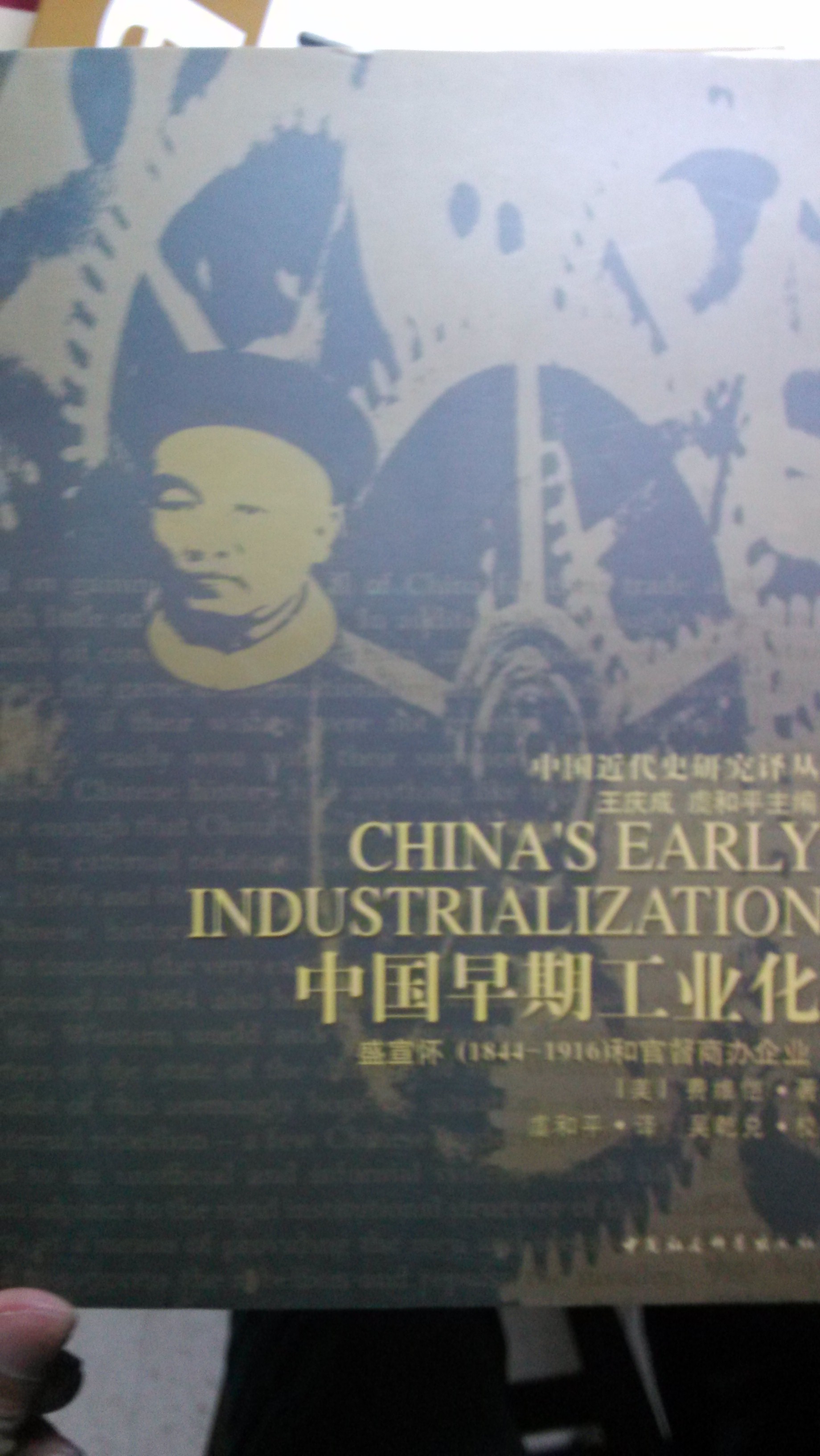 中国早期工业化：盛宣怀（1844-1916）和官督商办企业 晒单实拍图